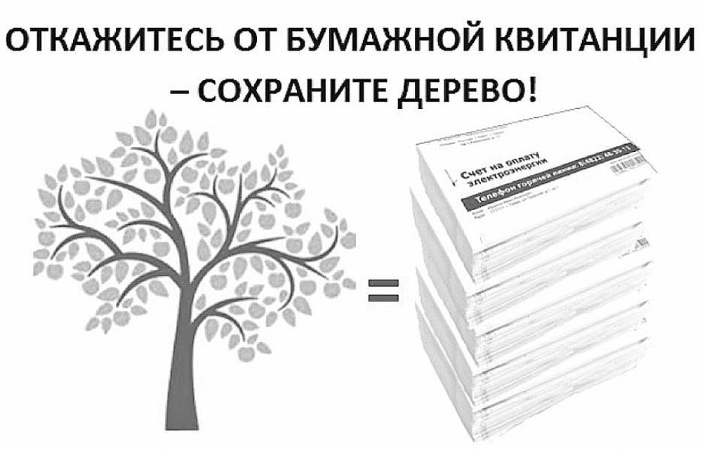 Откажитесь от бумажной квитанции - сохраните дерево!.