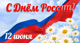 День России!!!.