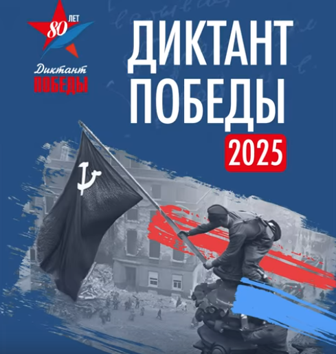 «Диктант Победы».