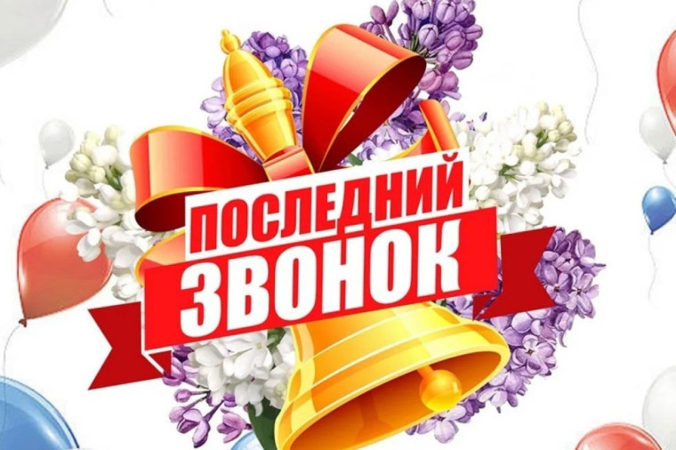 Дорогие выпускники, поздравляем вас с праздником «Последнего звонка»!.
